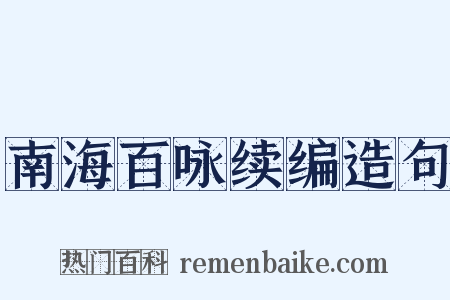 南海百咏续编造句是什么意思的图片